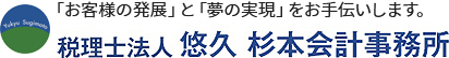 税理士法人 悠久 杉本会計事務所