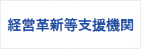 経営革新等支援機関