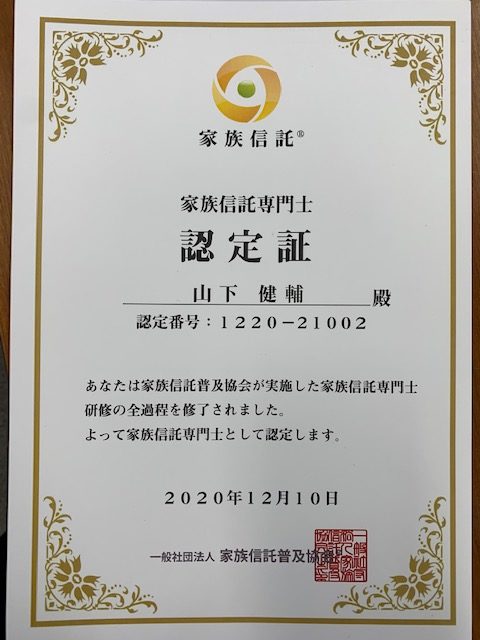 家族信託専門士の認定講座に参加してきました